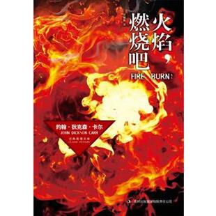 【正版书】 火焰，燃烧吧！ （美）约翰·狄克森·卡尔 著,贺晚青 译 吉林出版集团有限责任公司
