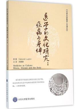 【正版】医学的文化研究 疾病与身体 [美]Deborah