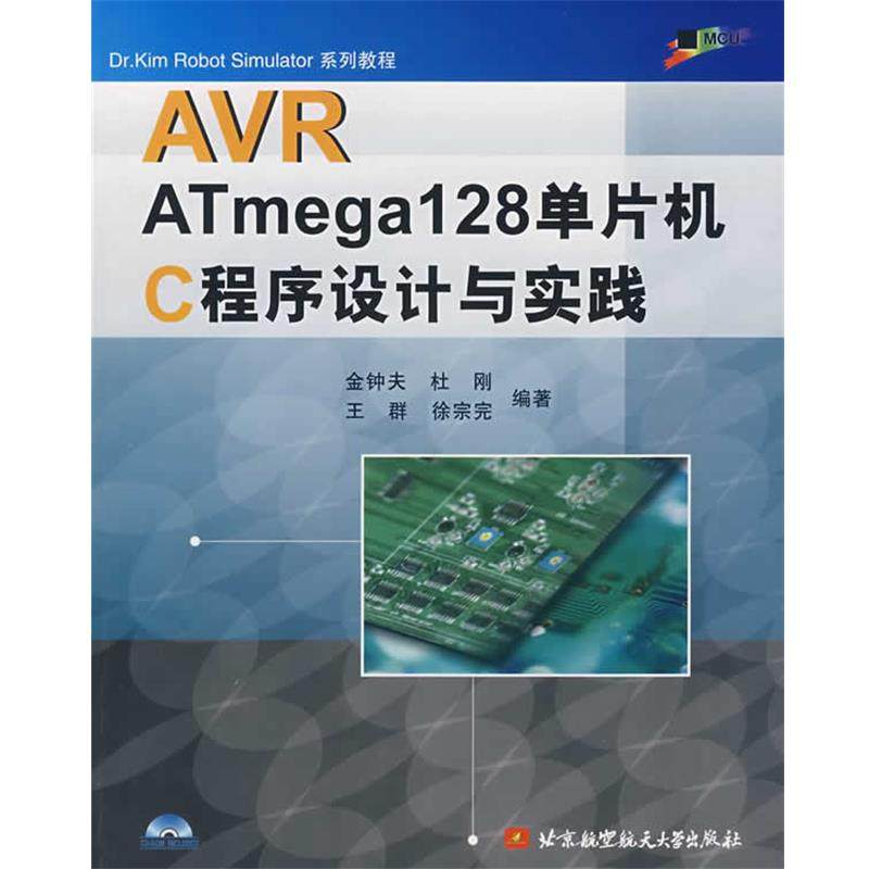 【正版】AVR ATmega128单片机C程序设计与实践（附光盘） 金钟夫