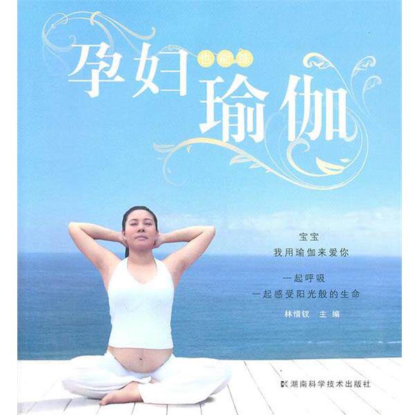 【正版书】 孕妇也能练瑜伽 林惜钗 主编 湖南科技出版社