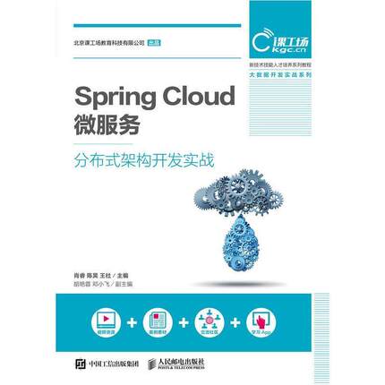 【正版】SpringCloud微服务分布式架构开发实战 肖睿、陈昊、王社