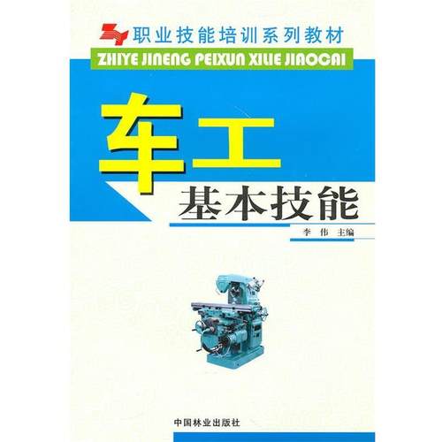 【正版】车工基本技能(职业技能培训系列教材) 李伟