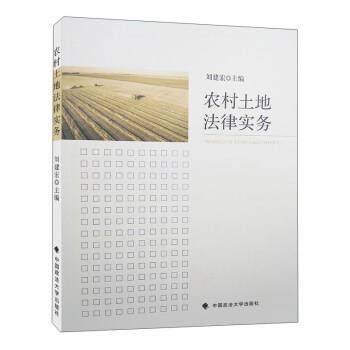 【正版】农村土地法律实务 刘建宏