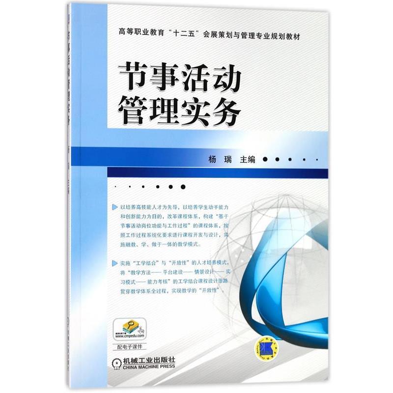 【正版】节事活动管理实务（高等职业教育十二五会展策划与管理专业规划教 杨瑞