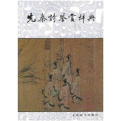 【正版书】 文学鉴赏辞典:先秦诗鉴赏辞典 姜亮夫 等 著 上海辞书出版社