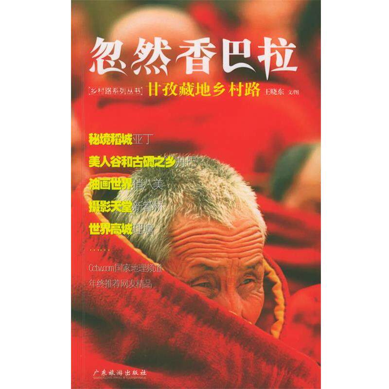 【正版书】 忽然香巴拉：甘孜藏地乡村路&mdash;&mdash;中国乡村路丛书 王晓东 著 广东旅游出版社
