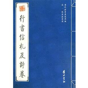 【正版书】 行书信札及诗卷 （宋代)朱熹 书 黄山书社