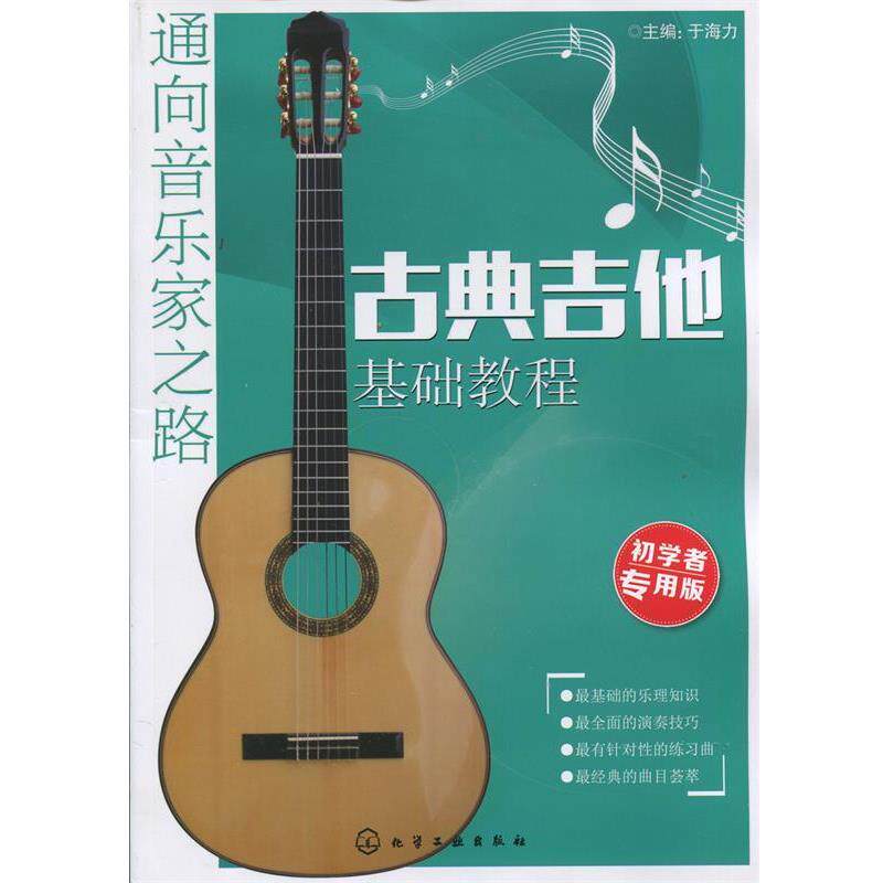 【正版书】 古典吉他基础教程 于海力 主编 化学工业出版社