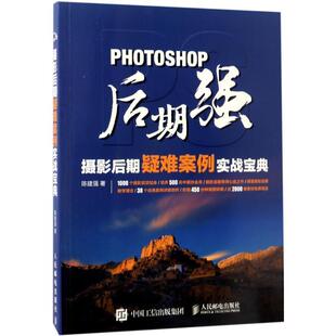 【正版书】 Photoshop后期强:摄影后期疑难案例实战宝典 陈建强 人民邮电出版社