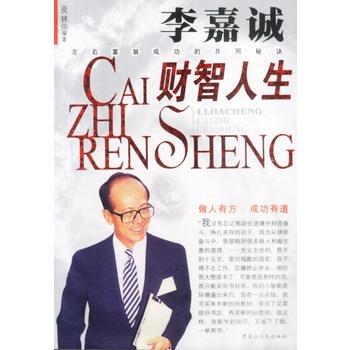 【正版】李嘉诚财智人生 炎林