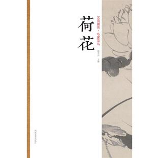 【正版书】 艺苑掇英-名家花鸟-荷花 郭贵兴 主编 河南美术出版社