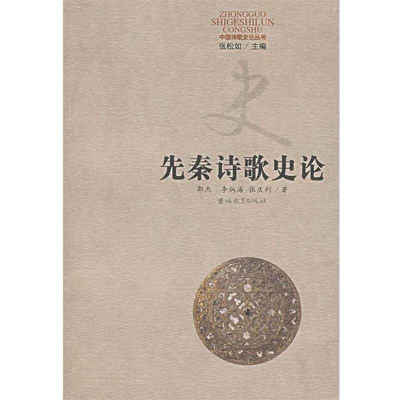 【正版书】 先秦诗歌史论 郭杰 等著 吉林教育出版社