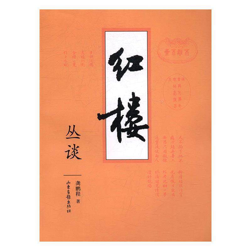 【正版书】 红楼丛谈 龚鹏程 山东画报出版社