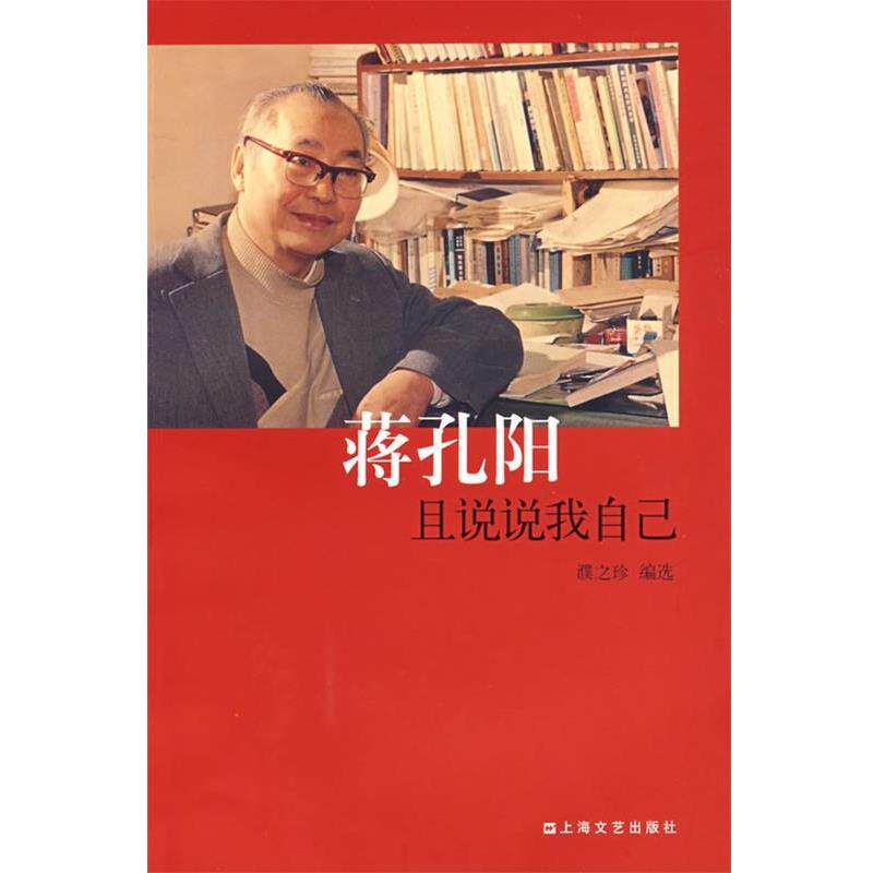 【正版书】 蒋孔阳:且说说我自己 濮之珍 编选 上海文艺出版社