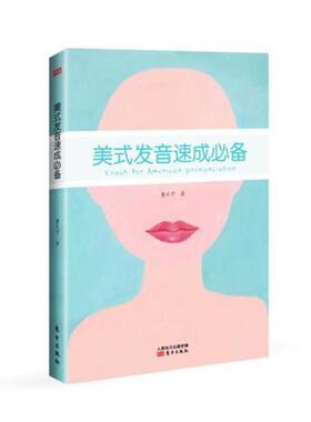 【正版】美式发音速成（RMJD） 董天宁