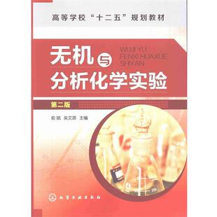【正版书】 无机与分析化学实验 俞斌,吴文源 主编 化学工业出版社