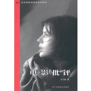 【正版书】 电影批评 王志敏 著 中国电影出版社