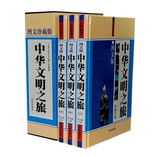 【正版】中华文明之旅第三卷【单本】 林之满