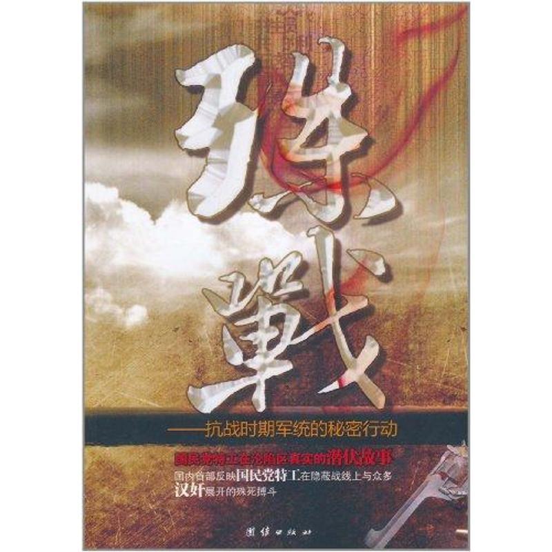 【正版书】殊战-抗战时期军统的秘密行动 方明