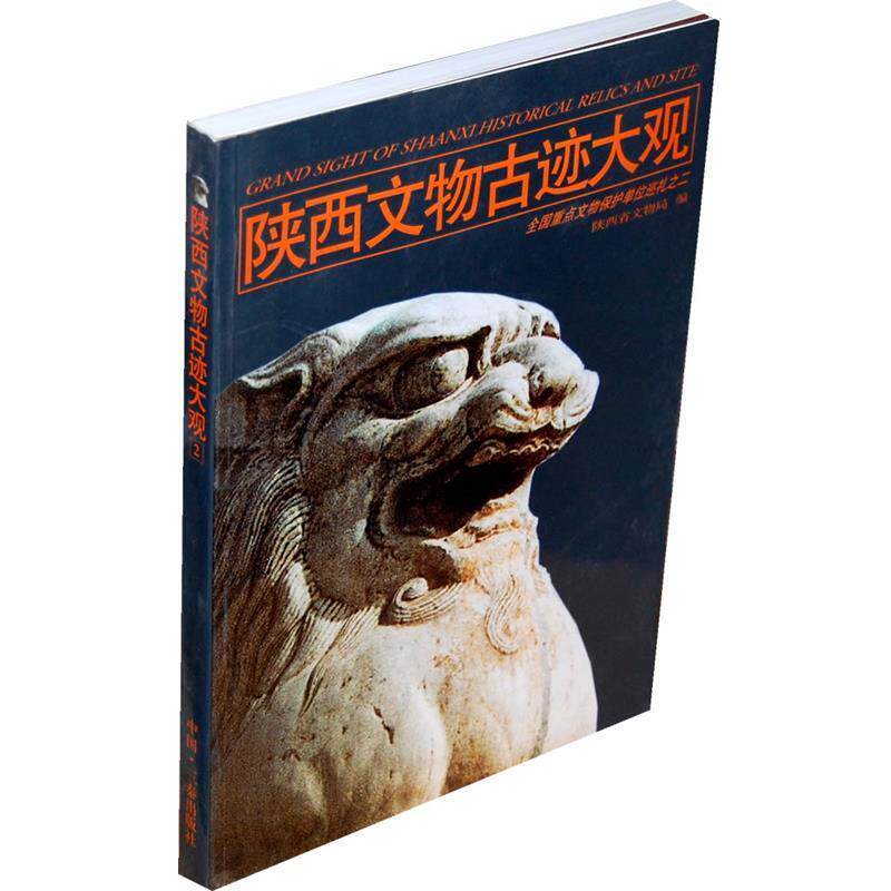【正版书】 陕西文物古迹大观:全国重点文物保护单位巡礼之二 陕西省文物局 编 三秦出版社