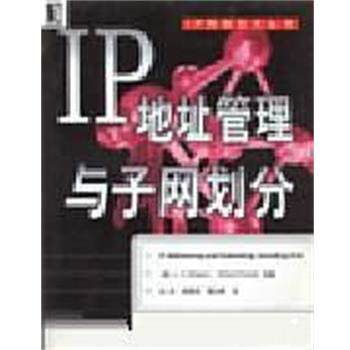 【正版书】 IP地址管理与子网划分 赵英 译 机械工业出版社