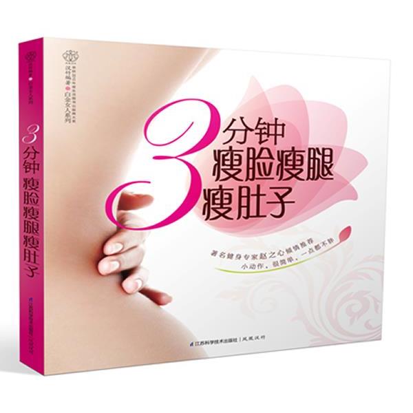 【正版书】 汉竹&middot;白金女人系列:3分钟瘦脸瘦腿瘦肚子 汉竹 江苏