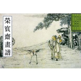 【正版书】 荣宝斋画谱 古代部分清人物 [清]黄慎 绘,唐辉 编 荣宝斋出版社
