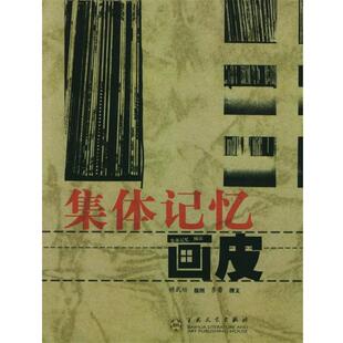 【正版书】 城市·画皮 集体记忆 李蕾 著 百花文艺出版社