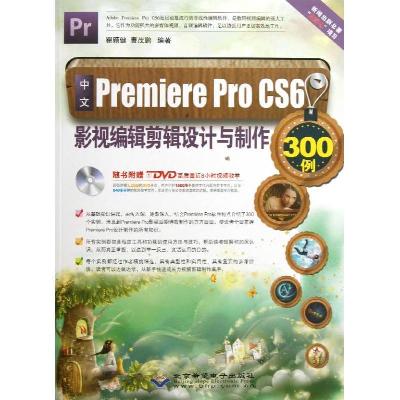 【正版】中文Premiere Pro CS6影视编辑剪辑设计与制作3 瞿颖健、曹茂鹏