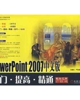【正版】PowerPoint2007中文版 入门 提高 精通 左超红、严欣荣