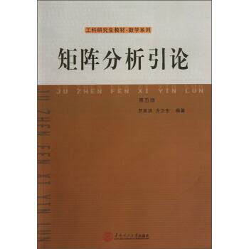 【正版】矩阵分析引论（第五版） 工科研究生教材 数学系列 罗家洪、方卫东