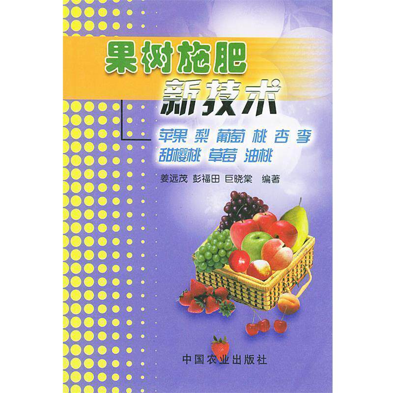 【正版书】 果树施肥新技术 姜远茂 等编著 中国农业出版社