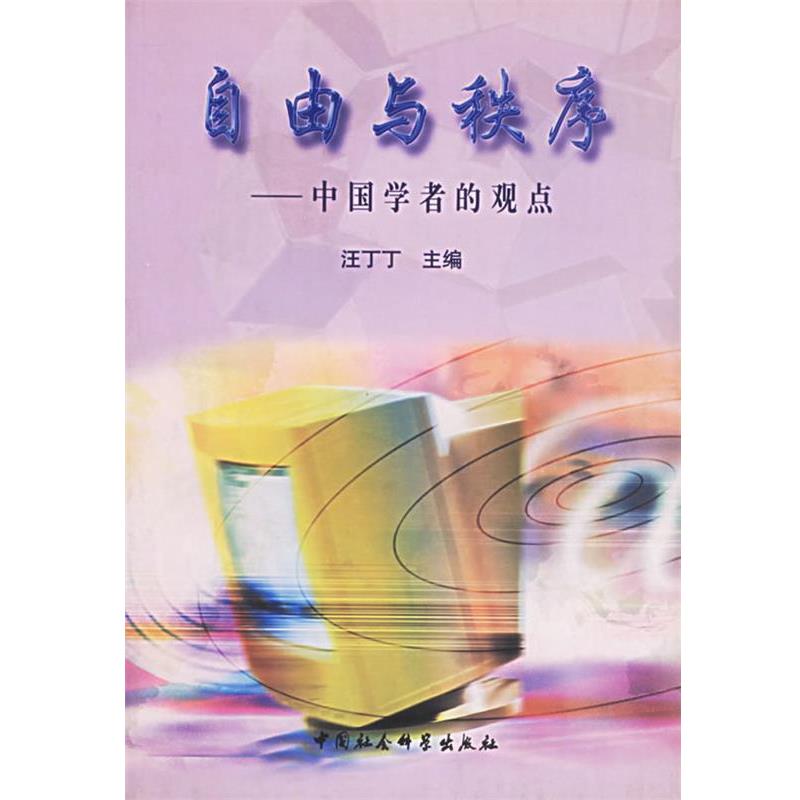 【正版】自由与秩序 汪丁丁