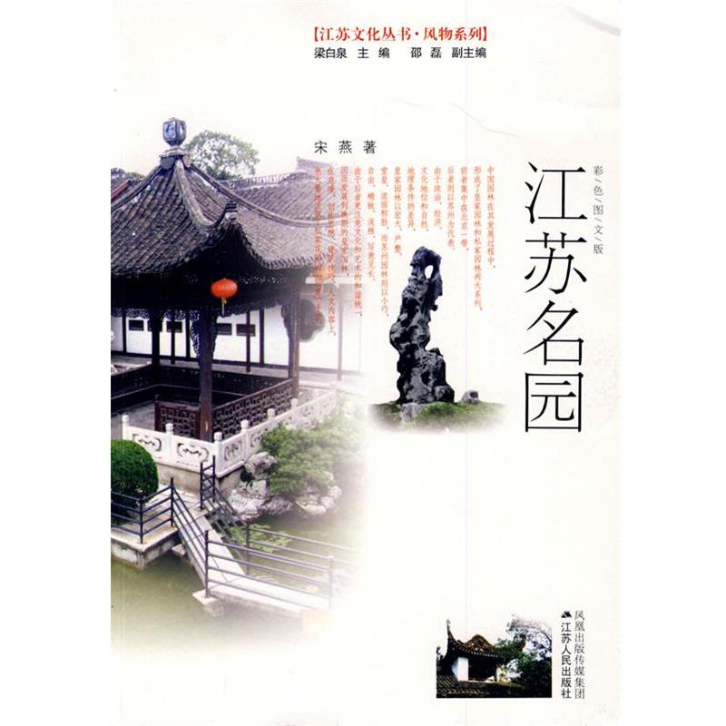 【正版】江苏名园 宋燕
