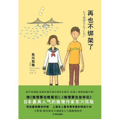 【正版书】 再也不绑架了 (日)东川笃哉　著,袁斌　译 译林出版社