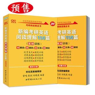 张剑黄皮书2019英语一 考研英语2019张剑考研阅读黄皮书新编考研英语阅读理解150篇(基础训 正版