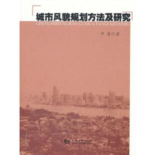 【正版书】 城市风貌规划方法及研究 尹潘 著 同济大学出版社