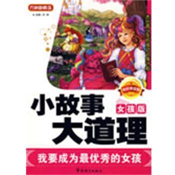 【正版】方洲新概念 小故事大道理 我要成为是优秀的女孩（女孩版） 方洲