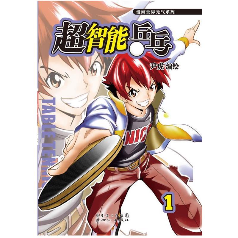 【正版】超智能乒乓1 尹虎