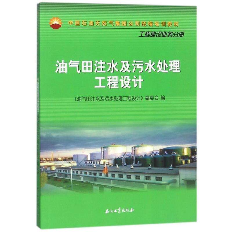 【正版书】 油气田注水及污水处理工程设计 《油气田注水及污水处理工程设计》编委会 编 石油工业出版社