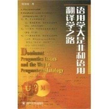 【正版书】 语用学大是非和语用翻译学之路 侯国金 四川大学出版社