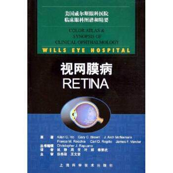 【正版书】 美国威尔斯眼科医院临床眼科图谱和精要:视网膜病 [美] 艾伦 著,姚静 等 译 上海科学技术出版社