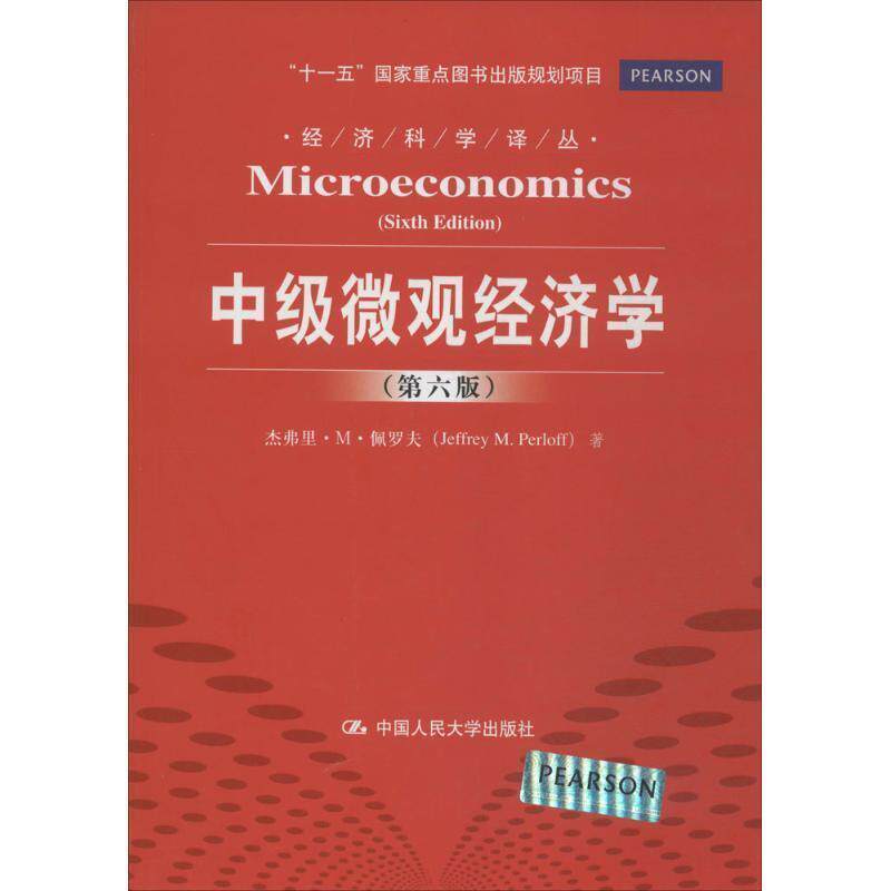 【正版】中级微观经济学 第六版 杰弗里·M·佩罗夫(