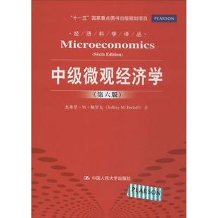 【正版】中级微观经济学 第六版 杰弗里·M·佩罗夫(