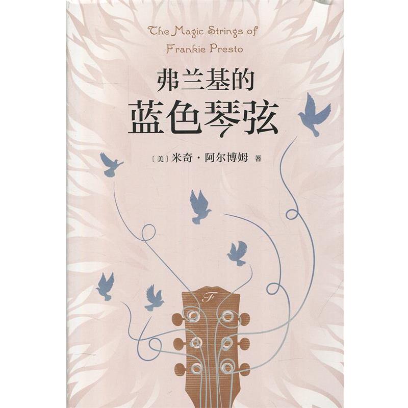 【正版】弗兰基的蓝色琴弦 王爱燕  译