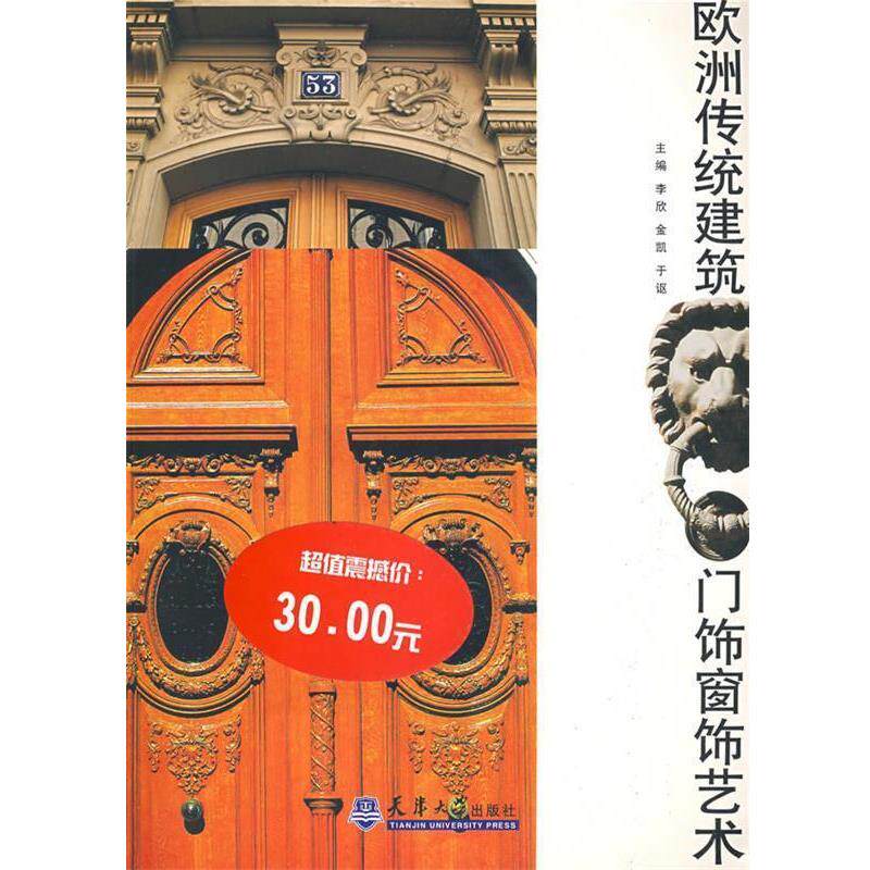 【正版书】 欧洲传统建筑门饰窗饰艺术 李欣,金凯,于讴 主编 天津大学出版社