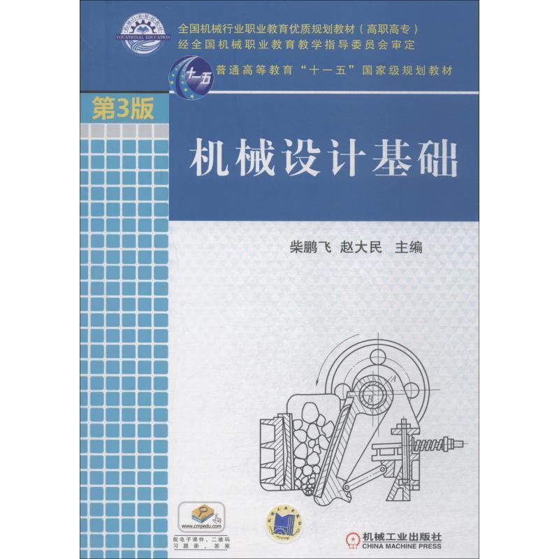 【正版】机械设计基础 第3版【单本】 柴鹏飞 赵大民