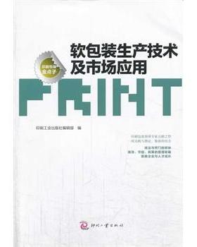 【正版】印刷包装金点子 软包装生产技术及市场应用 印刷工业出版社编辑部