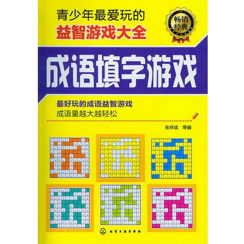 【正版书】 青少年玩的益智游戏大全 张祥斌 等编 化学工业出版社