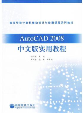 【正版书】 AutoCAD2008中文版实用教程 孙江宏 高等教育出版社